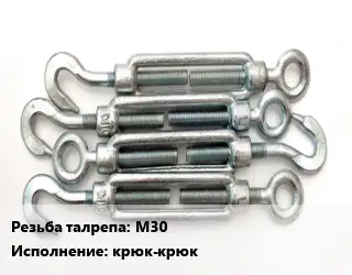 Талреп М30 Нагрузка:8 Тип:крюк-крюк ГОСТ: DIN 1480 оцинкованный